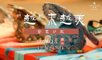 予生「"越"來越美·藝術(shù)沙龍」