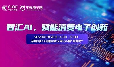 AI+消费电子技术应用创新沙龙