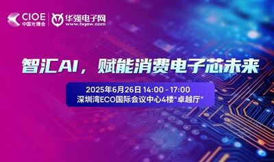 AI+消费电子技术应用创新沙龙