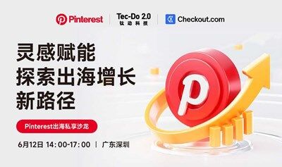 Pinterest出海私享沙龙深圳站 I 灵感赋能，探索出海增长新路径