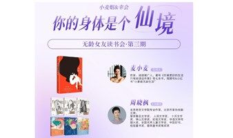 无龄女友读书会：你的身体是个仙境