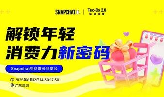 Snapchat 電商增長私享會 I 解鎖年輕消費力新密碼 