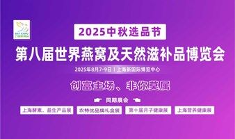 2025第八届世界燕窝及滋补品博览会