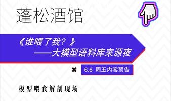 AI微醺夜｜大模型语料魔法