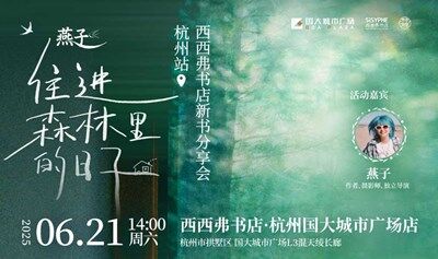 6.21 杭州 | 燕子《住進(jìn)森林里的日子》線下分享暨簽售會(huì)（下滑閱讀活動(dòng)詳情）