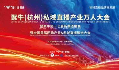 聚牛（杭州）私域直播万人产业大会暨聚牛第十七届新渠道展会