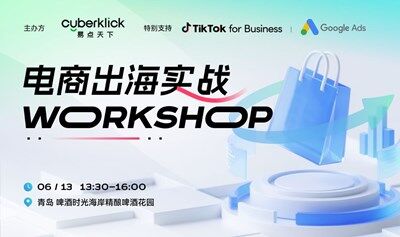 电商出海实战Workshop