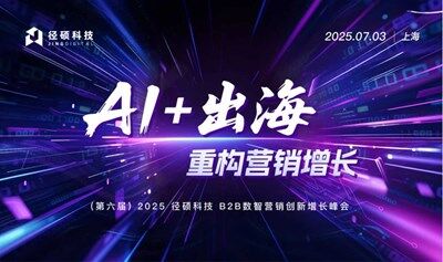 AI+出海！2025 径硕科技 B2B数智营销创新增长峰会