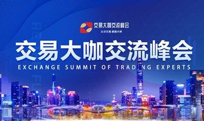 2025交易大咖交流峰會(huì)-昆明站