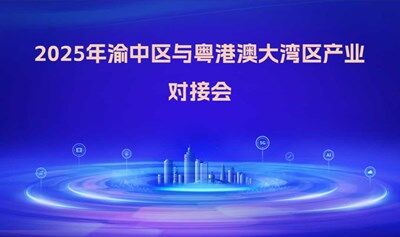 2025年渝中区与粤港澳大湾区产业对接会