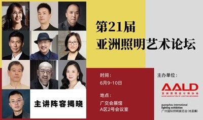 GILE同期论坛-第21届亚洲照明艺术论坛