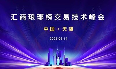 6.14天津交易技術(shù)峰會(huì)