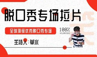 每周四【脱口秀专场拉片】线上活动|世界级优秀脱口秀专场赏析|喜剧技术的提升