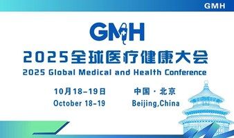 2025全球医疗健康大会暨第三届中国国际生殖医学健康大会