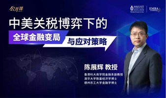 中美关税博奕下的全球金融变局与应对策略｜香港科技大学EMBA讲座