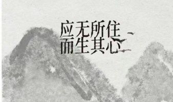超级个体+禅思维