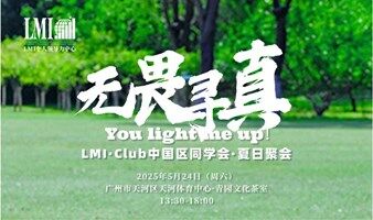 You light me up！无畏·寻真——LMI·Club中国区同学会夏日聚会