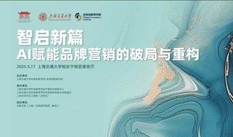 智启新篇-AI赋能品牌营销的破局与重构