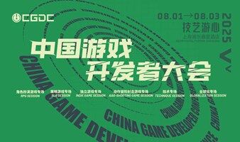 2025 CJ【ChinaJoy中国游戏开发者大会（CGDC）听课证】