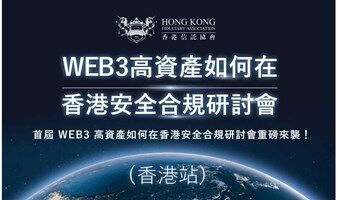 WEB3高資產如何在香港安全合規研討會