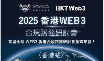 2025香港WEB3合規路徑研討會