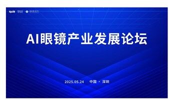 2025GAIC全球人工智能大会——AI眼镜产业发展论坛