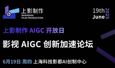 上影制作AIGC开放日：影视AIGC创新加速论坛