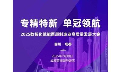 专精特新 单冠领航-2025数智化赋能西部制造业高质量发展大会