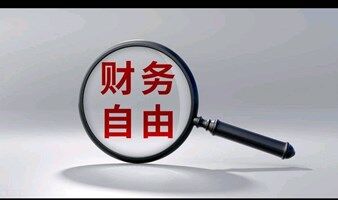一场桌游掌握富人思维，探索财务自由之路