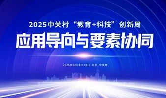 AI赋能教育应用升级，科技驱动企业创新发展论坛