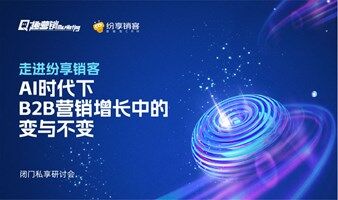 AI时代下，B2B营销增长中的变与不变