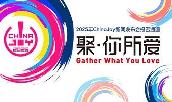 2025年ChinaJoy新聞發(fā)布會