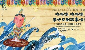 Icy：咚咚锵，咚咚锵，来听京剧故事咯！