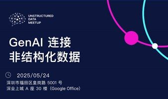 Unstructured Data Meetup 深圳站