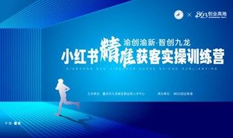 小红书精准获客实战营