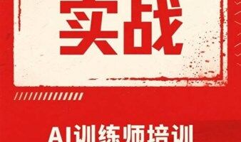 AI训练师副业实战交流沙龙-邀请函
