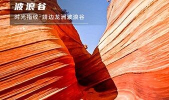 陕北秘境 延安 端午3日游波浪谷 龙州丹霞-中国羚羊谷猫巷大峡谷-雁门关