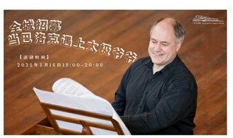 全城招募丨当巴洛克遇上太极爷爷