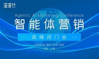 智能体营销高峰闭门会
