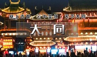 山西大同 端午2日游山西云冈石窟-北岳恒山-悬空寺-晋北经典2日行 