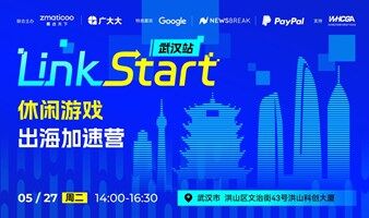 Link Start 武汉站休闲游戏出海加速营