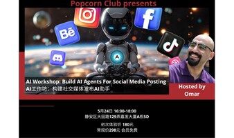 【英语活动】AI工作坊：构建社交媒体发布AI助手