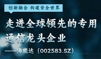 走进全球领先的专用通信龙头企业(002583.SZ)