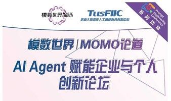 AI Agent 赋能企业与个人创新论坛