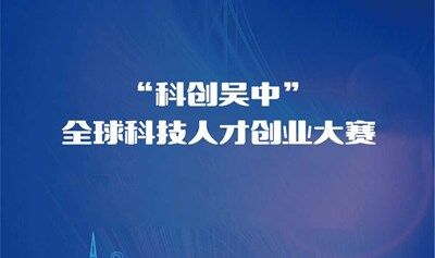 “科创吴中”全球科技人才创业大赛