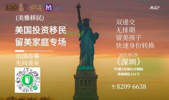 双轨直通美利坚：2025 EB5 & EB1A政策精讲会