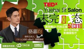 TEDx粤海街道-未完成态-—TEDxYuehai St