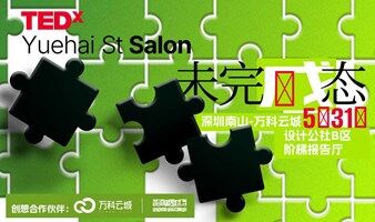 TEDx粤海街道-未完成态-—TEDxYuehai St
