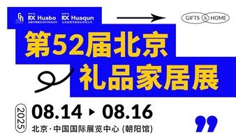 第52届北京礼品展