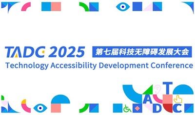 来宾登记 | 第七届科技无障碍发展大会（2025TADC）